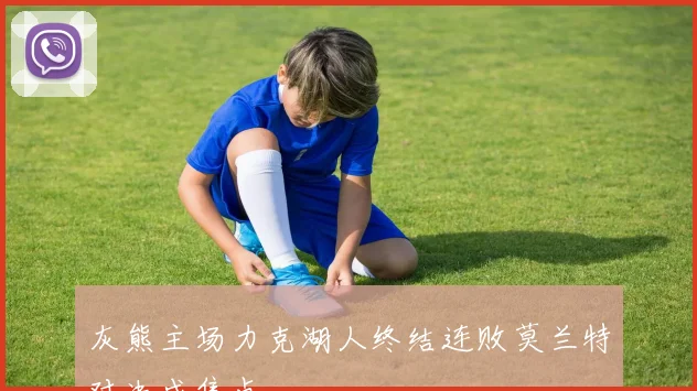 灰熊主场力克湖人终结连败莫兰特对决成焦点