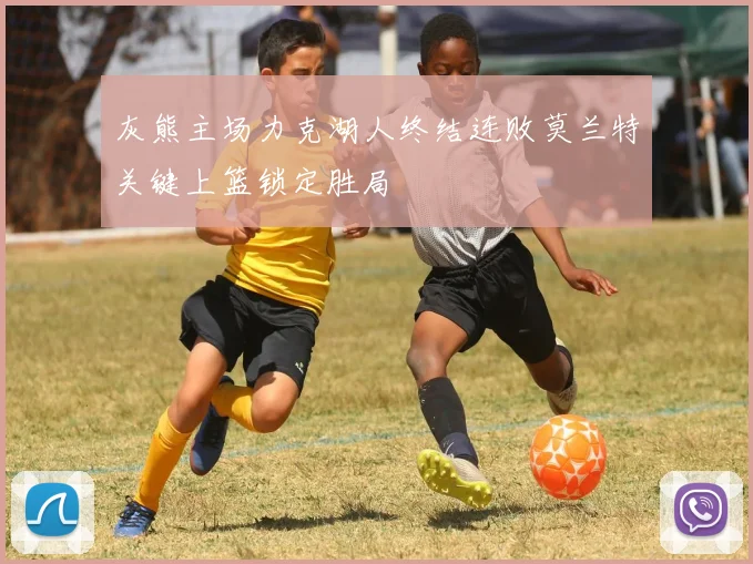 灰熊主场力克湖人终结连败莫兰特关键上篮锁定胜局