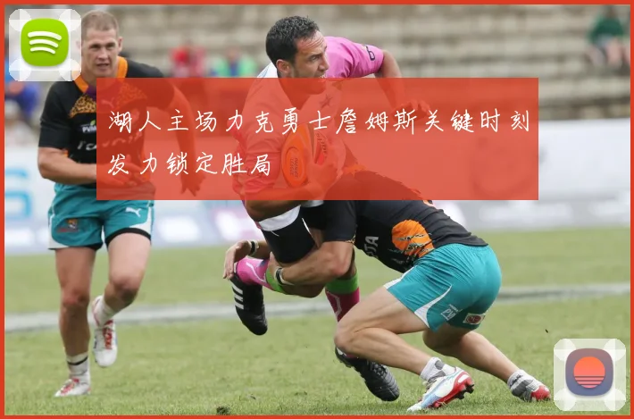 湖人主场力克勇士詹姆斯关键时刻发力锁定胜局