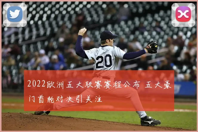 2022欧洲五大联赛赛程公布 五大豪门首轮对决引关注