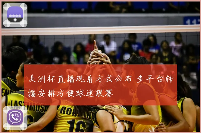 美洲杯直播观看方式公布 多平台转播安排方便球迷跟赛