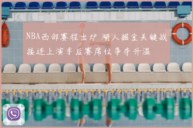 NBA西部赛程出炉 湖人掘金关键战接连上演季后赛席位争夺升温