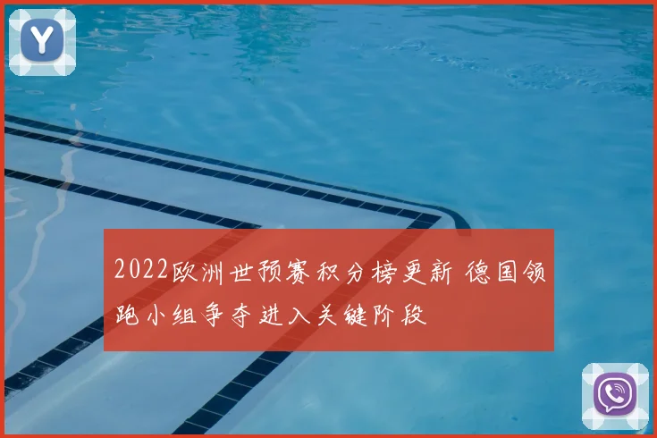 2022欧洲世预赛积分榜更新 德国领跑小组争夺进入关键阶段