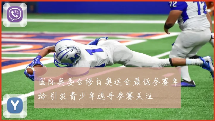 国际奥委会修订奥运会最低参赛年龄 引发青少年选手参赛关注