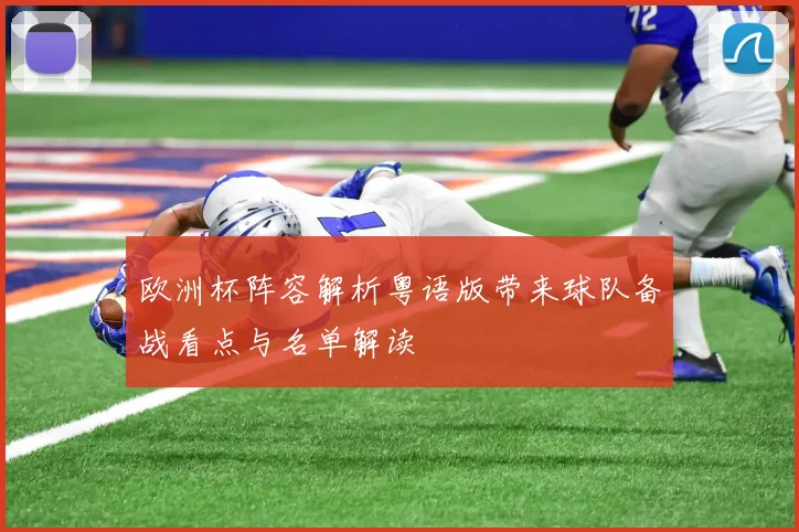 欧洲杯阵容解析粤语版带来球队备战看点与名单解读