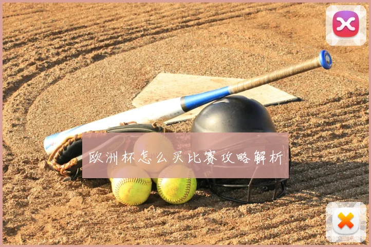 欧洲杯怎么买比赛攻略解析