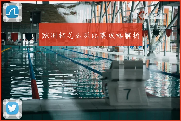 欧洲杯怎么买比赛攻略解析