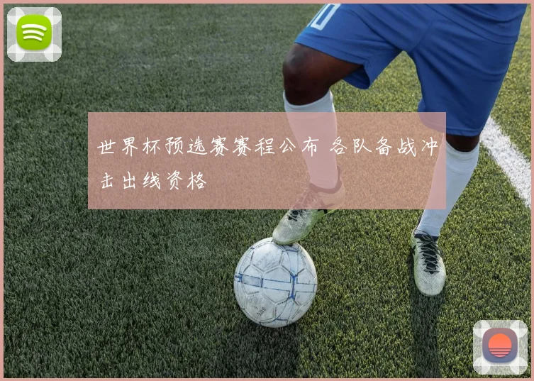 世界杯预选赛赛程公布 各队备战冲击出线资格