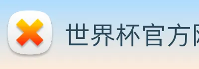 世界杯官方网络平台 logo